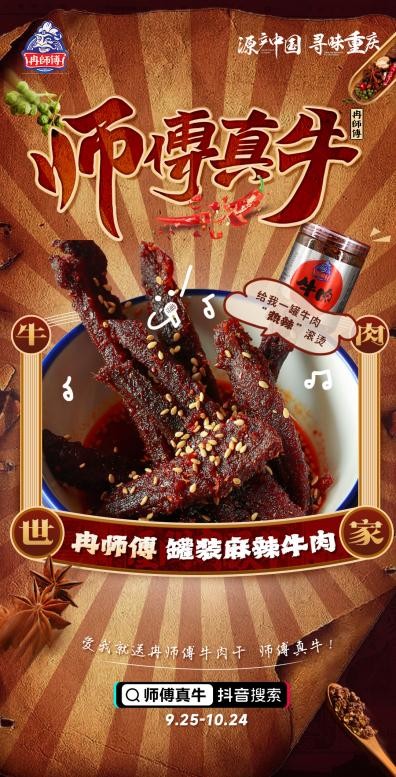 吃冉师傅牛肉干，拍视频分现金，#师傅真牛挑战赛9月25日正式上线