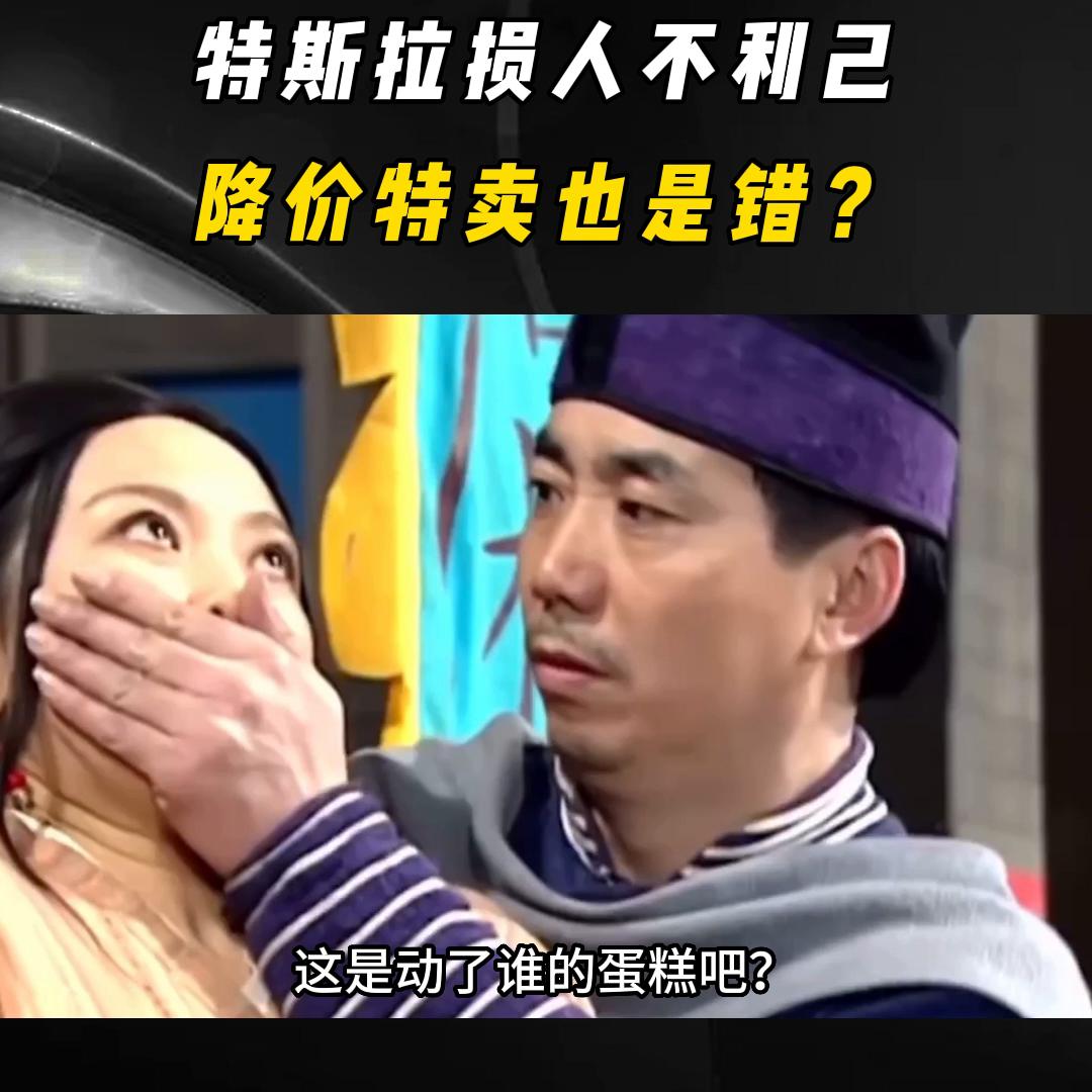 降价多了还被骂？到底谁惯坏了谁？#特斯拉