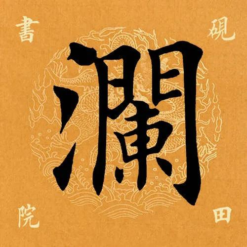 「每日一字」澜（2733）2022.02.21