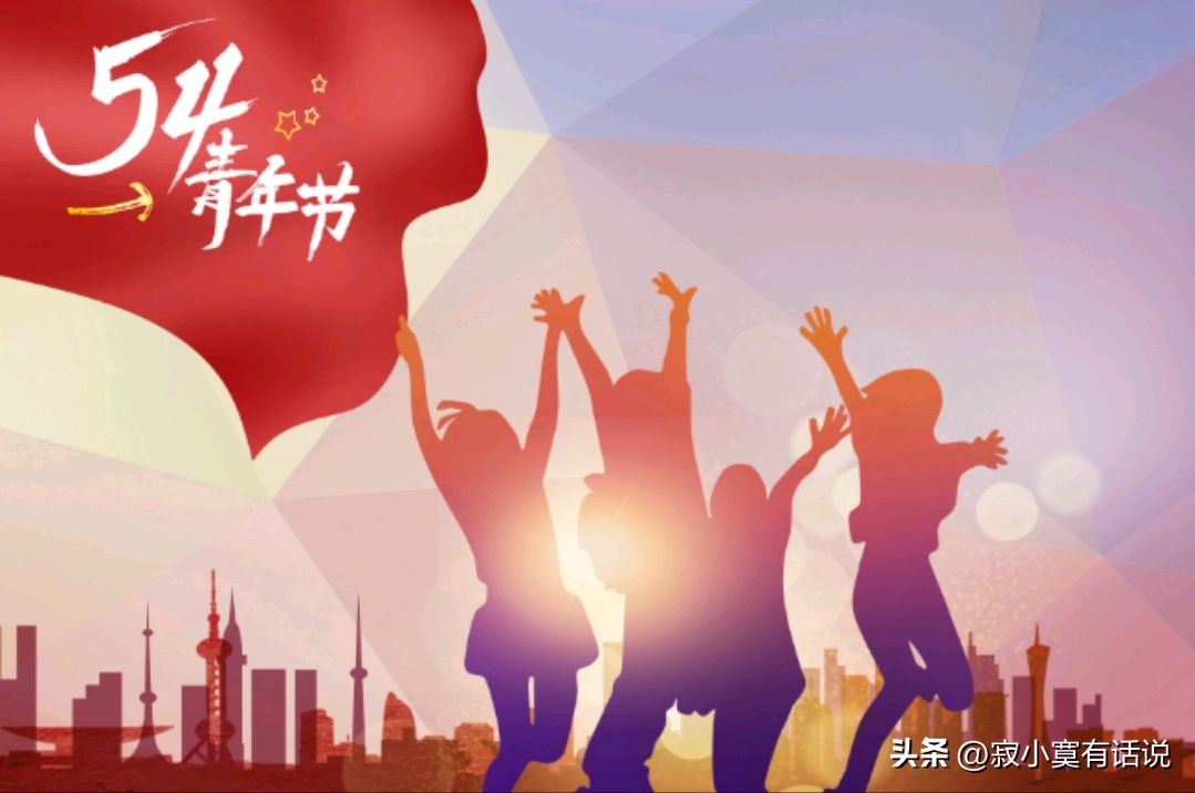 五四青年节是个什么样的节日,五四青年节节日起源简介