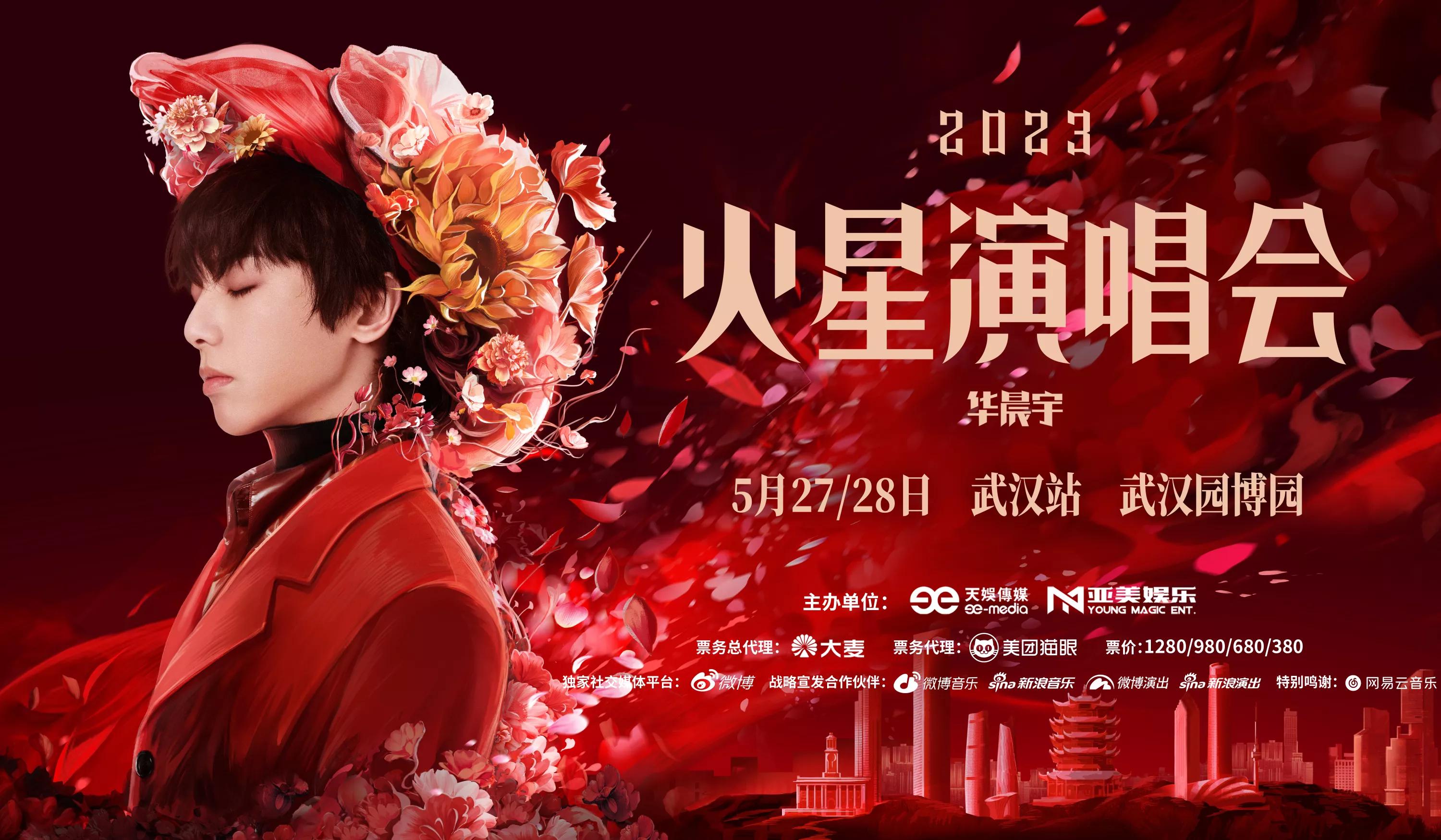 华晨宇演唱会抢票两人,华晨宇武汉站演唱会时间