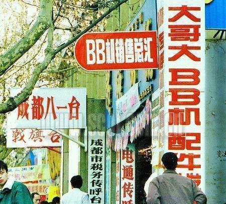 不同年代的人眼中的bb机,大哥大bb机现状