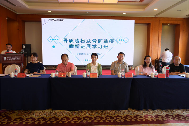 大理州医学会骨质疏松暨骨矿盐疾病专业分会学术年会暨大理州人民医院骨质疏松MDT团队启动仪式举办