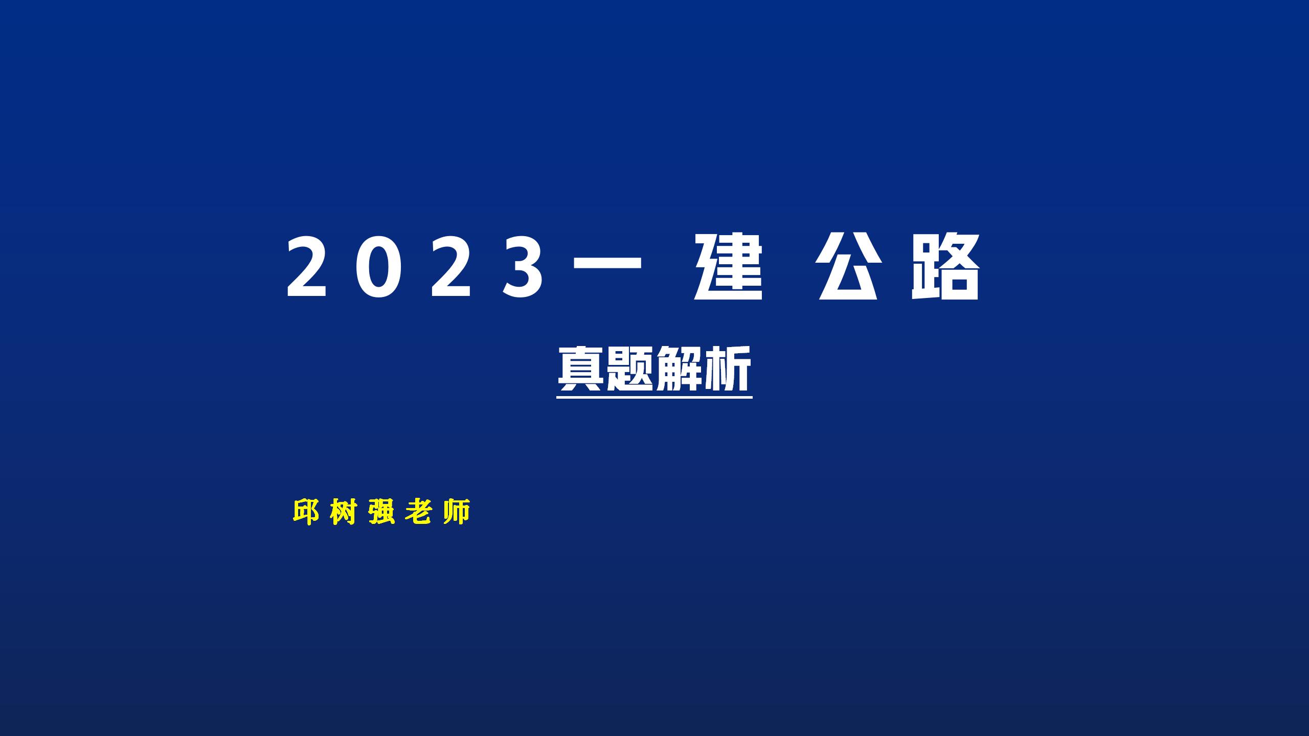 2023一建公路阅卷,一建公路2023通过率