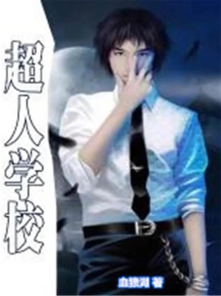 男主能力奇特的都市异能小说,男主俊美淡漠的都市异能小说