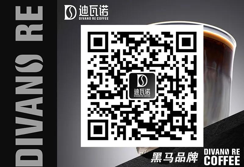 迪瓦诺咖啡加盟靠谱吗？黑马品牌迪瓦娜咖啡加盟条件是什么？