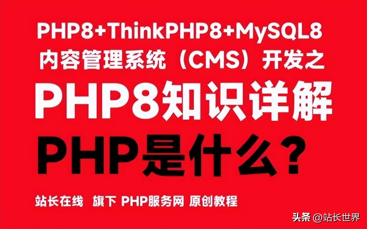 php8的新特性有哪些,php8.0教程