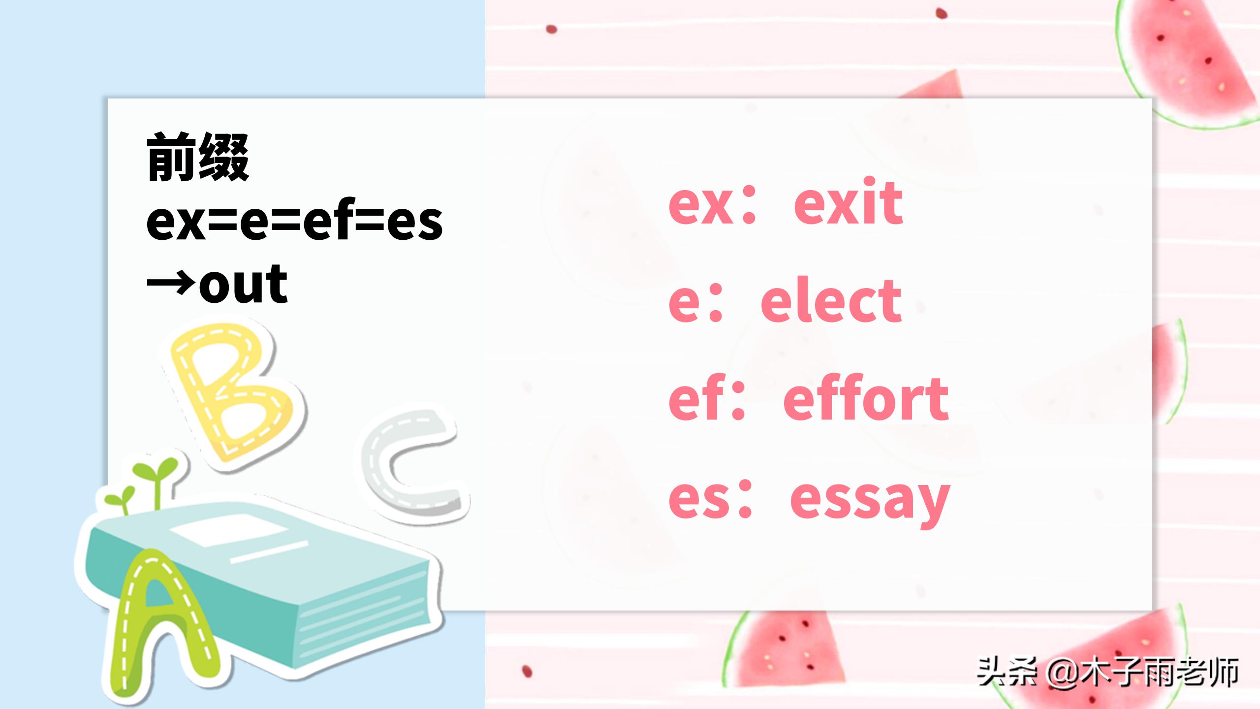 ex作为前缀的简单词汇,以ex为前缀的英语单词