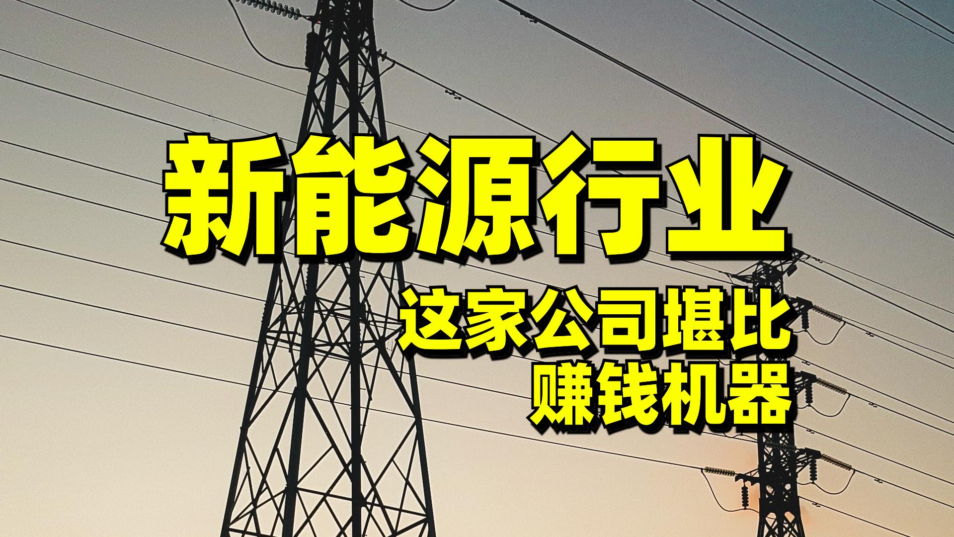特变电工盈利模式分析,特别赚钱的机器
