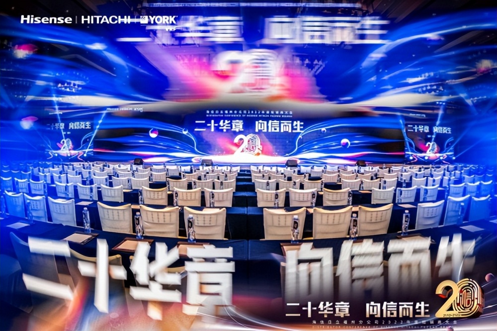 海信日立第十七届经销商大会,海信日立经销商大会2022