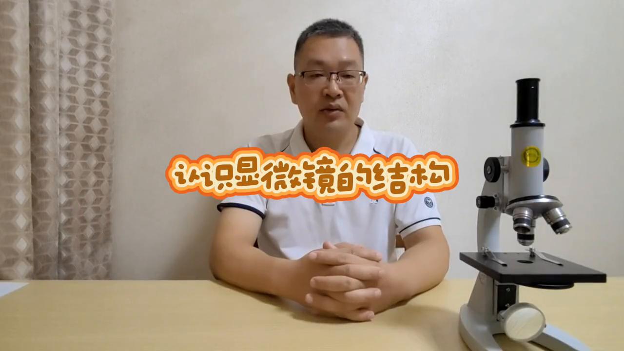 初中科学七年级下第二章第一节,七上生物显微镜的基本结构