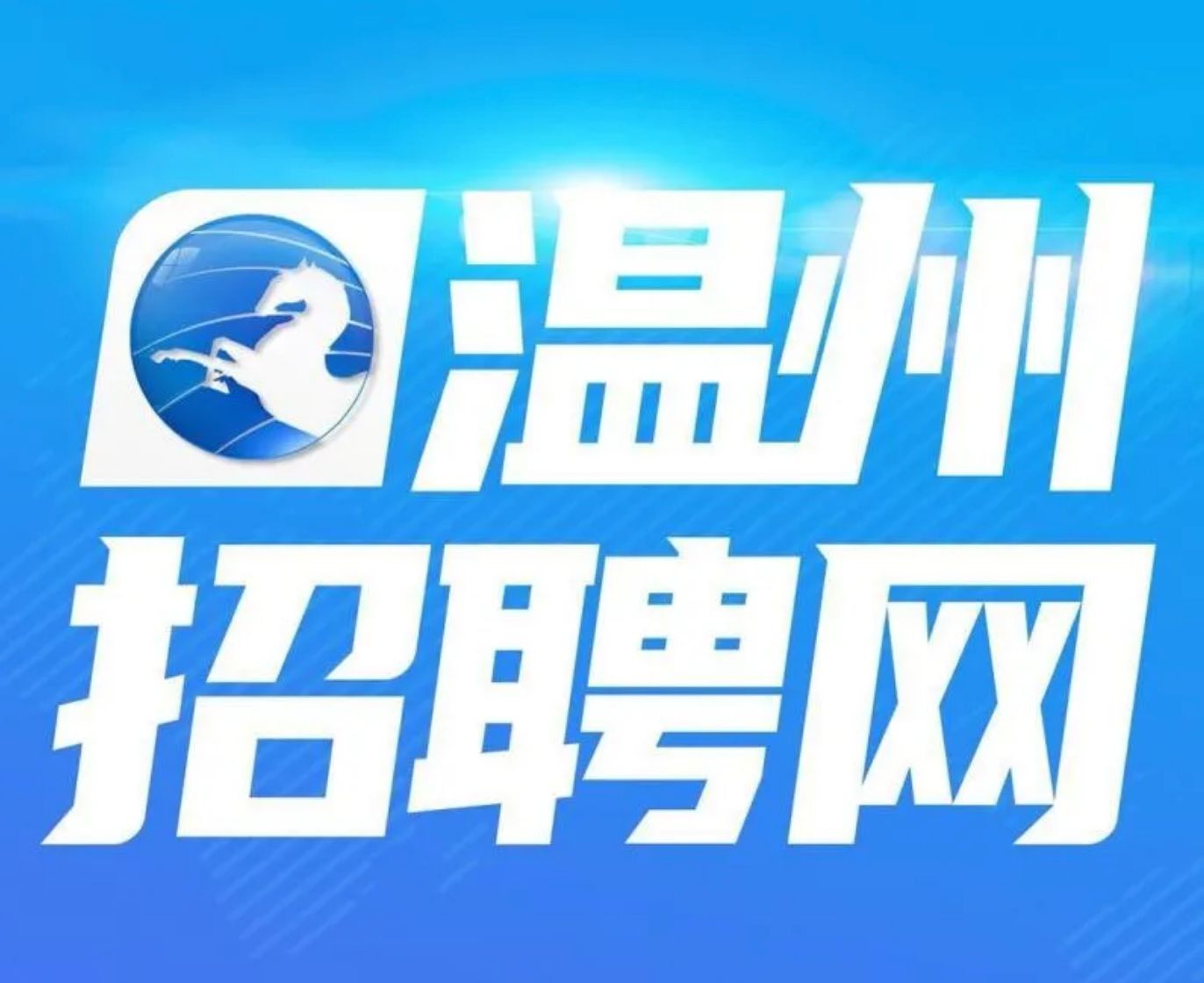 瑞安附近招聘五险一金双休,瑞安招聘包吃住五险一金