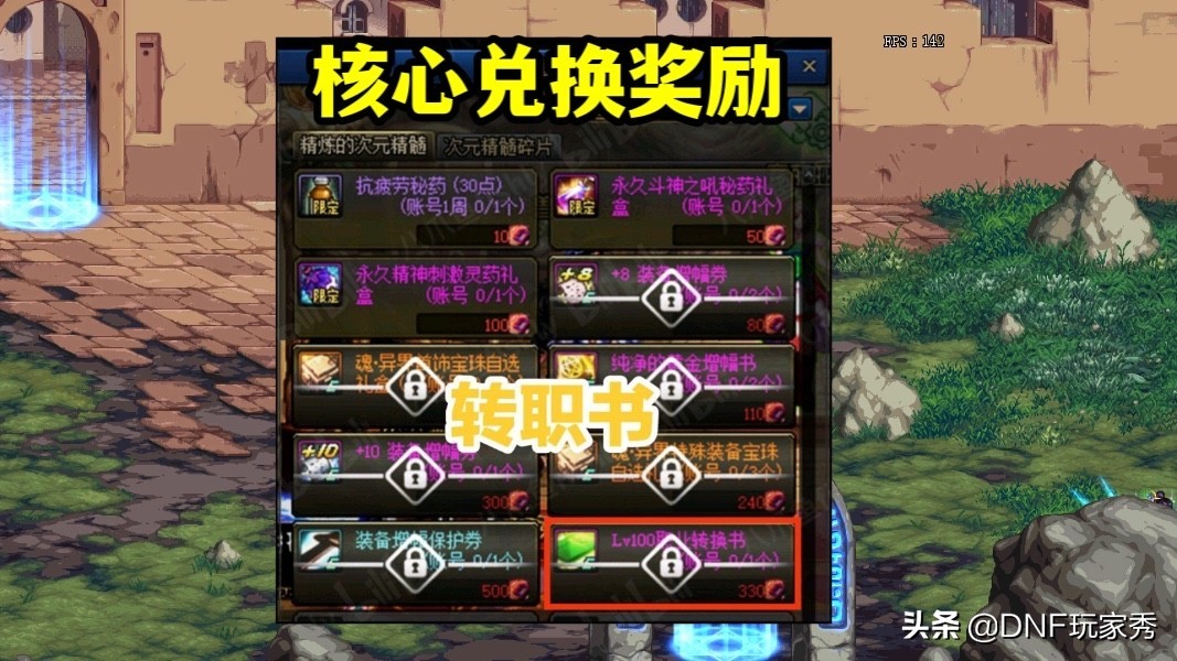 DNF最新版本如何快速拿到转职书,精炼的次元等级多少可以换转职书