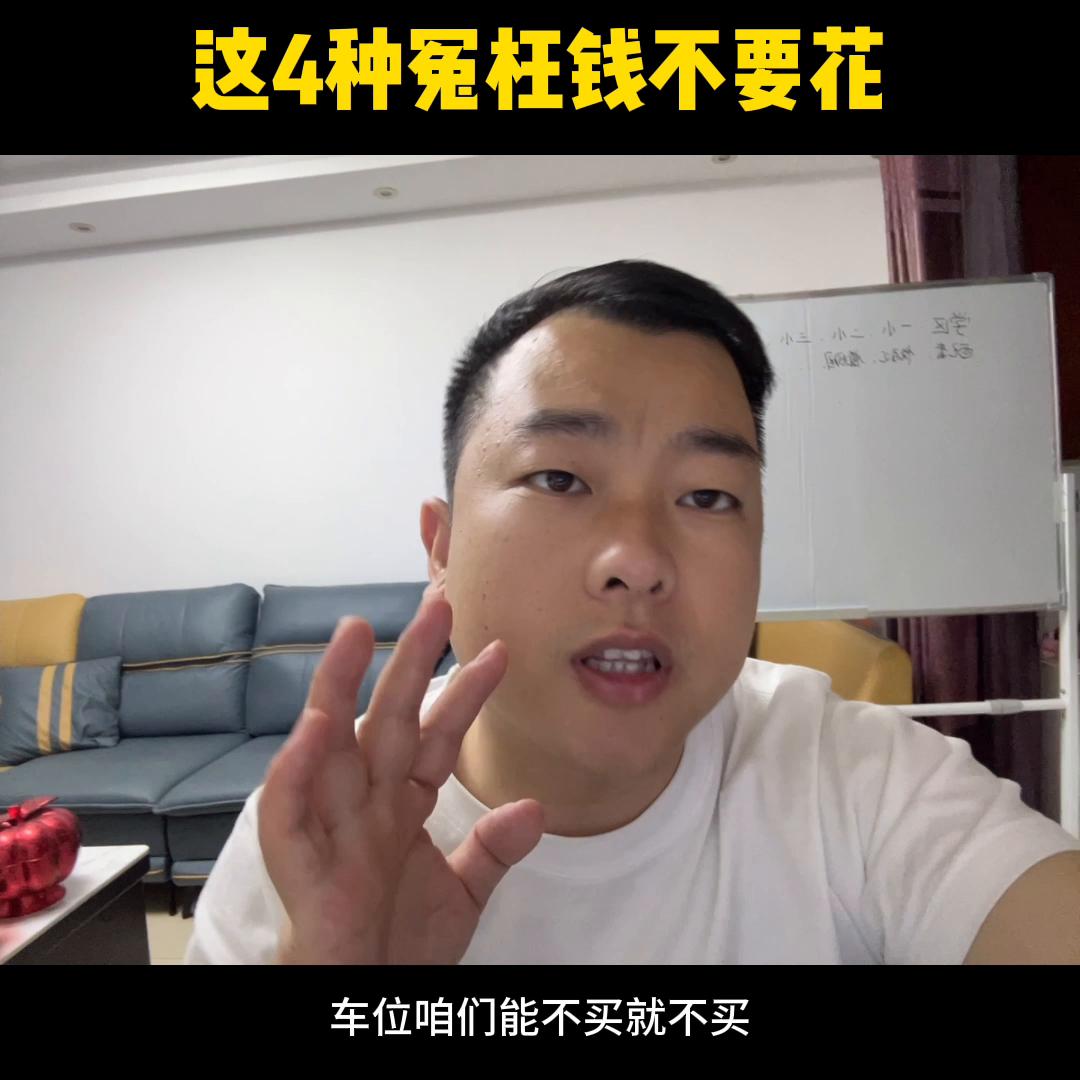 高碑店刚需买房，这4种冤枉钱不要花