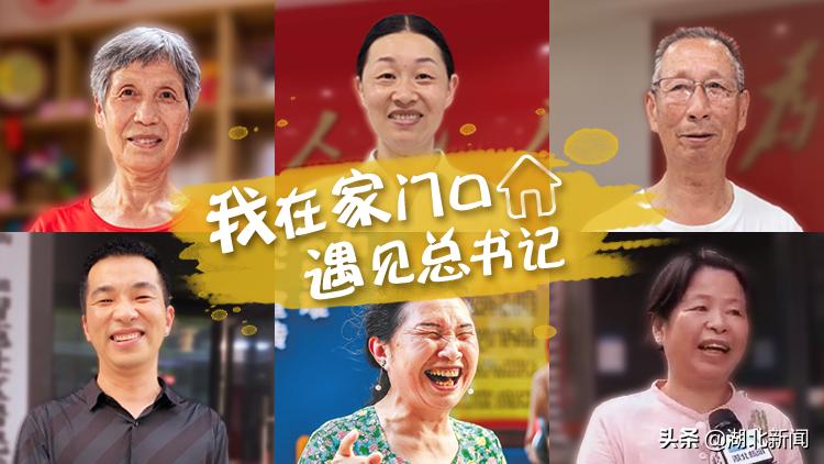 我在家门口遇见总书记