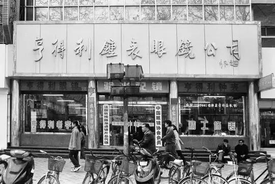 泰安亨得利钟表眼镜,香港亨得利钟表有限公司