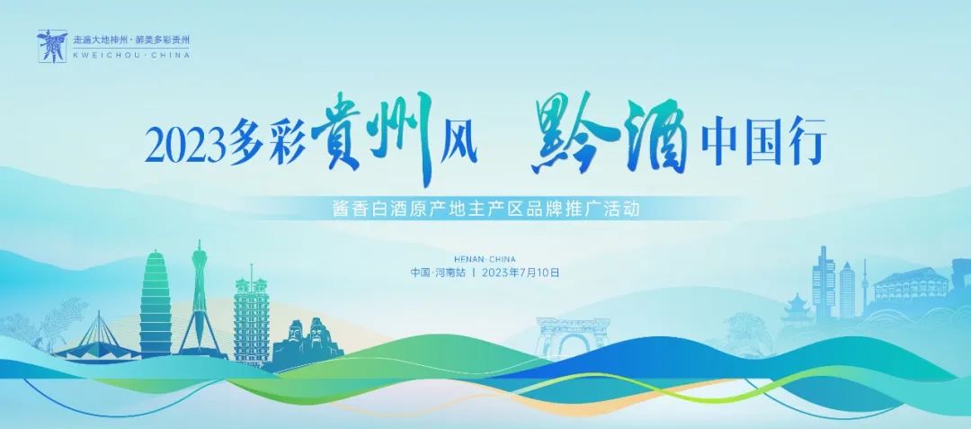 黔酒中国行宣传推介活动,黔酒中国行济南