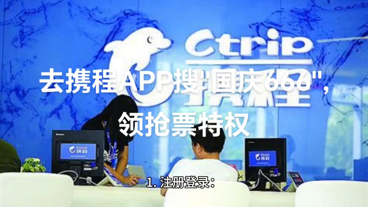 携程抢票成功率怎么样,用携程如何抢车票