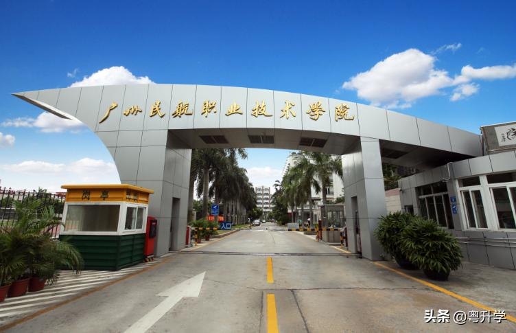 广州民航职业技术学院2021分数线,广州民航职业技术学院多少分能报