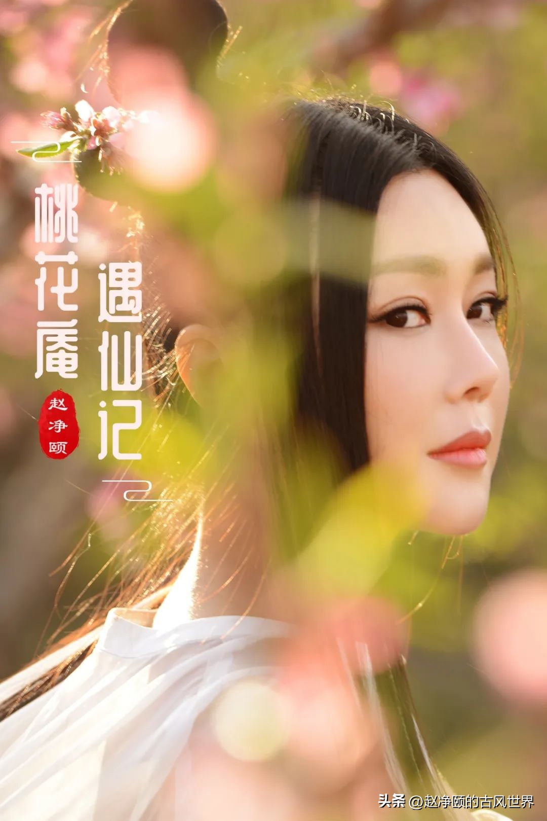 一曲《桃花庵遇仙记》，不入浊世凡尘染，情愿枝头做花仙