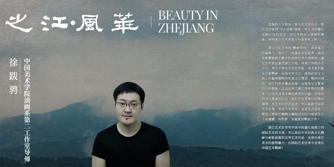 从徐跋骋的“实践”看之江风华丨BeautyinZhejiang《一》
