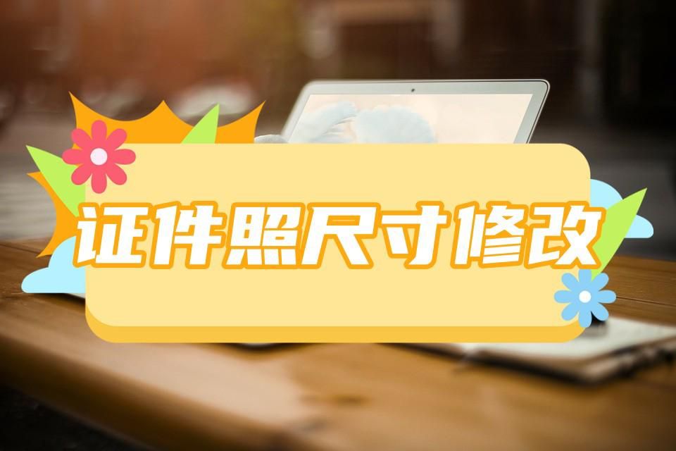 如何修改一寸照片大小及尺寸,证件照一寸照片尺寸是多少