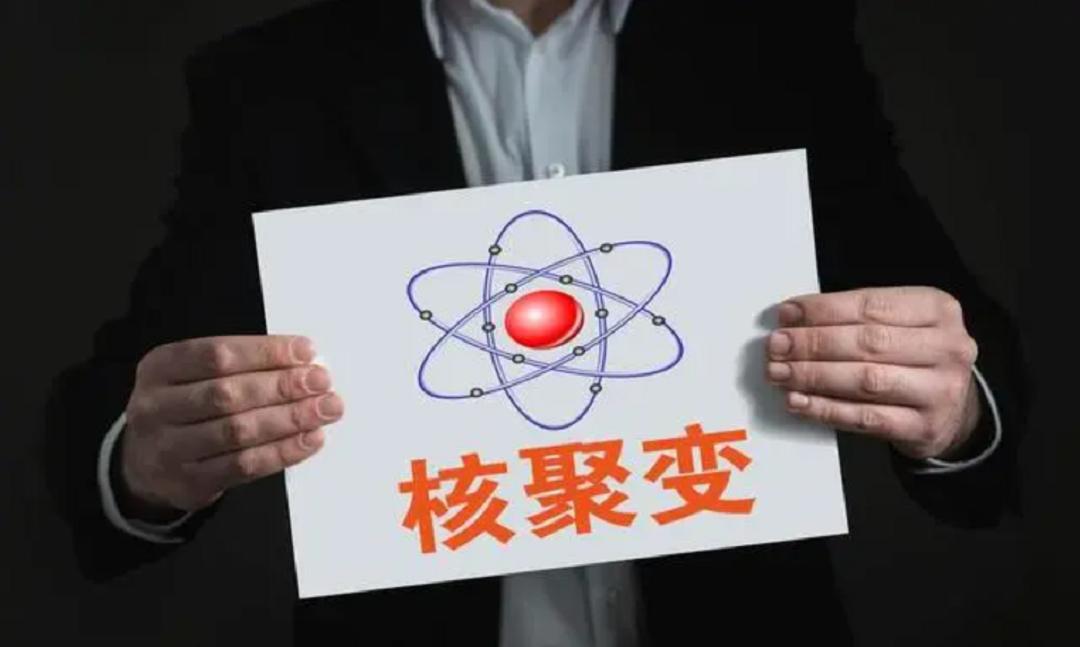 中核集团：重大里程碑！我国掌握可控核聚变高约束先进控制技术