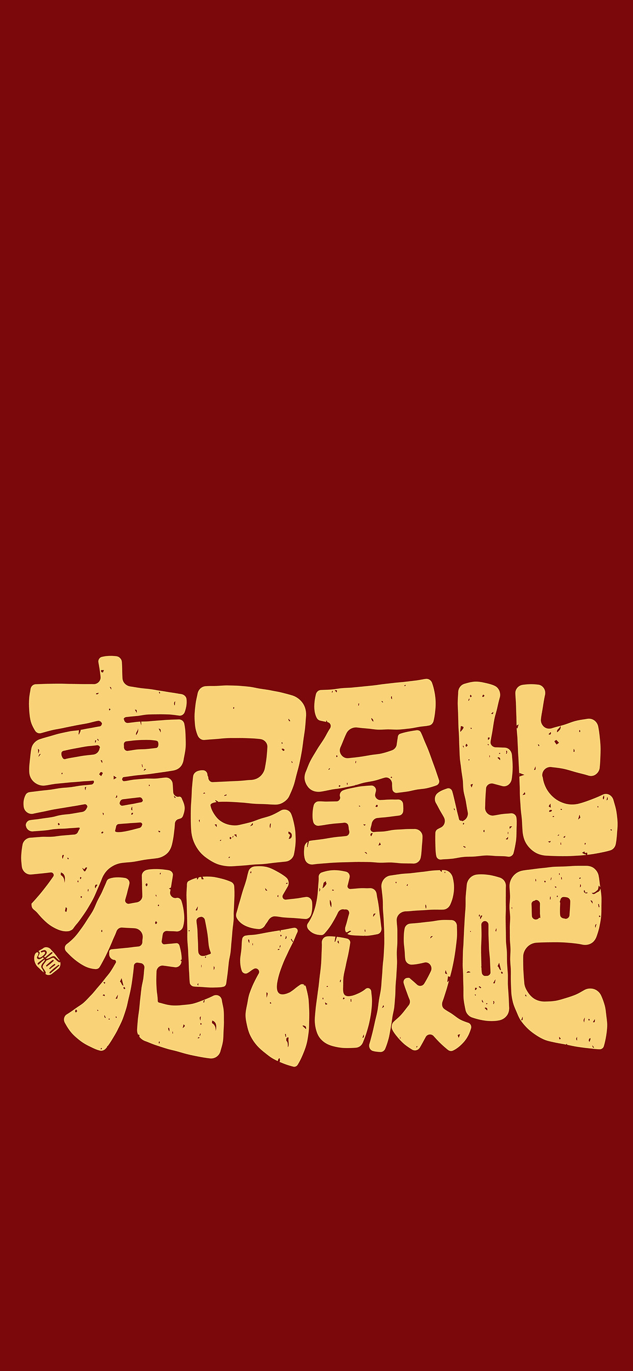 文字锁屏壁纸2023最新款,新年主屏和锁屏文字壁纸一对