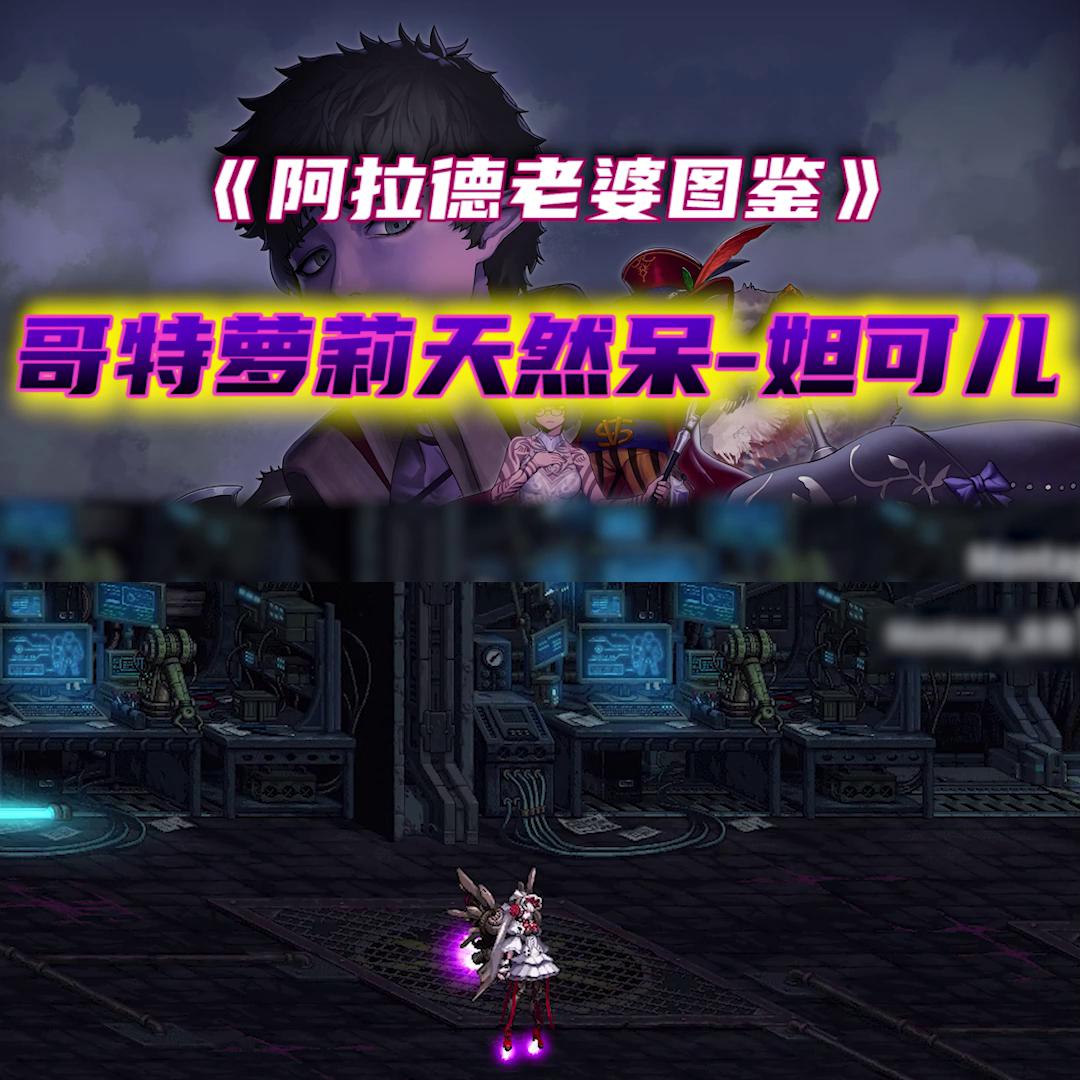 《阿拉德老婆图鉴》魔界副本篇哥特萝莉天然呆-妲可儿...