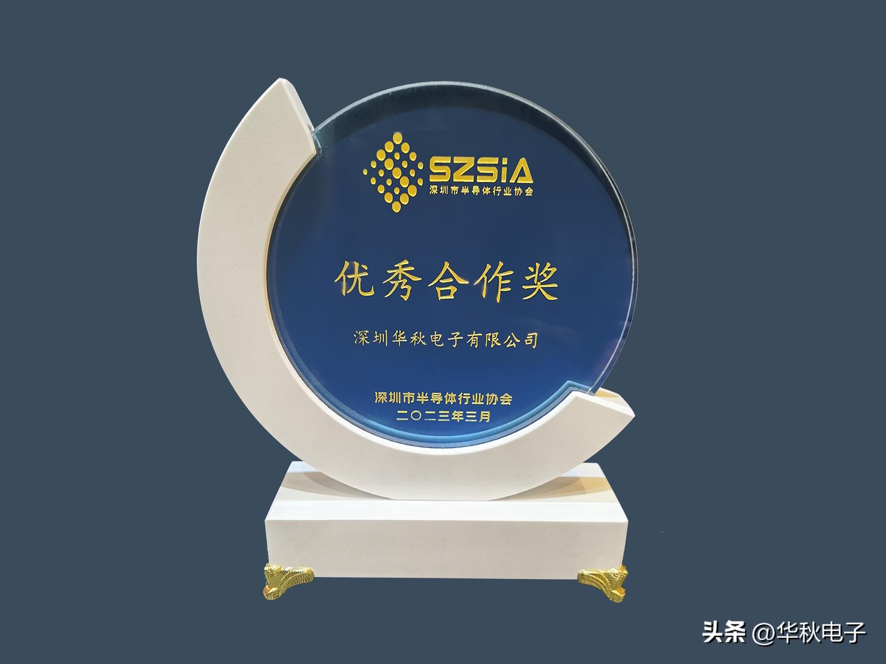 喜讯！华秋电子荣获深圳市半导体行业协会优秀合作奖