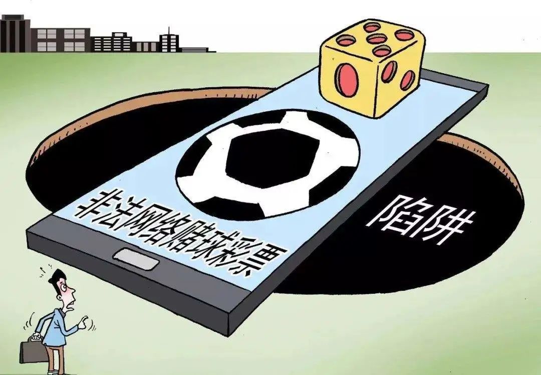 防范赌球风险提示,赌球引起反诈预警