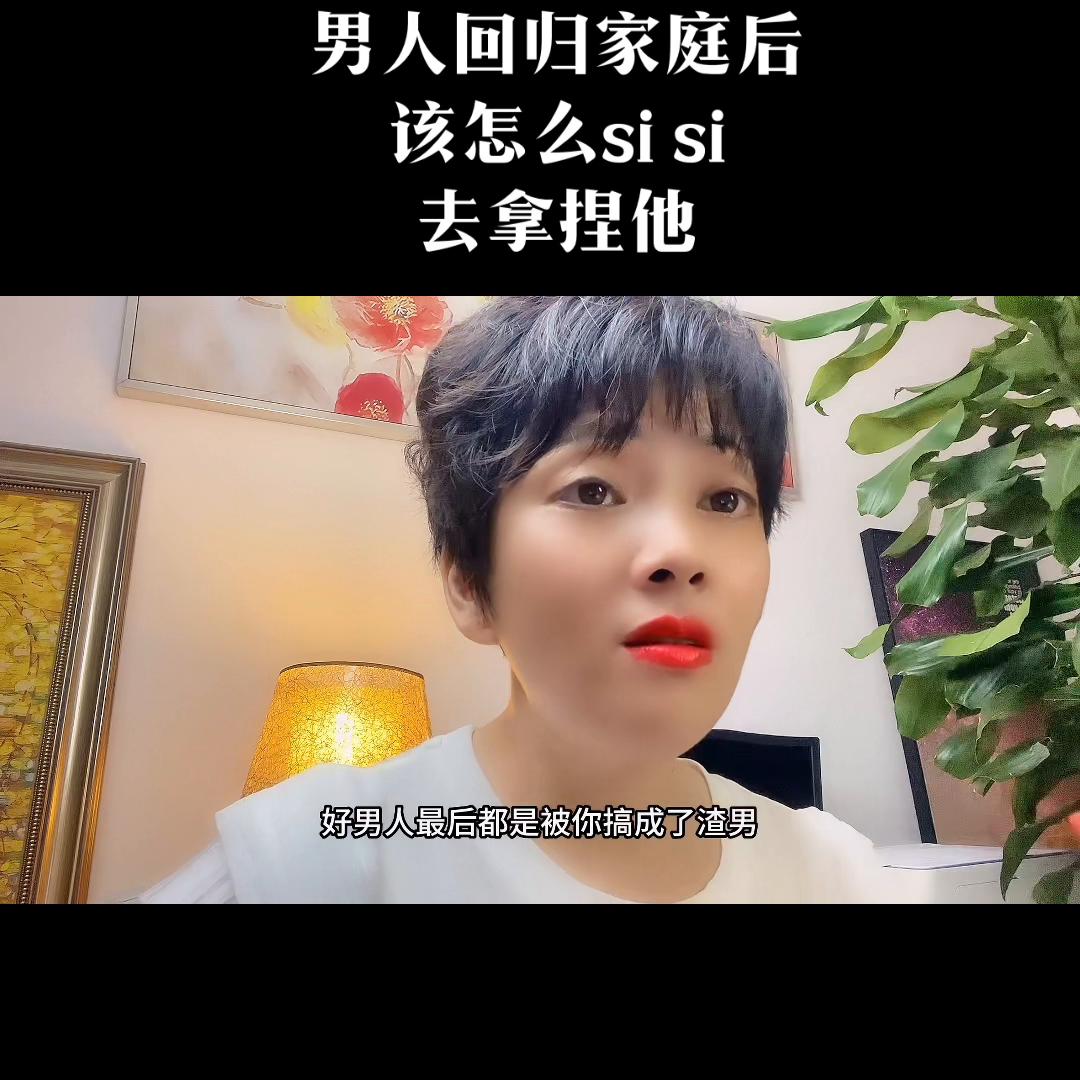 男人回归家庭后，该怎么sisi去拿捏他。女性炉🇨🇳...