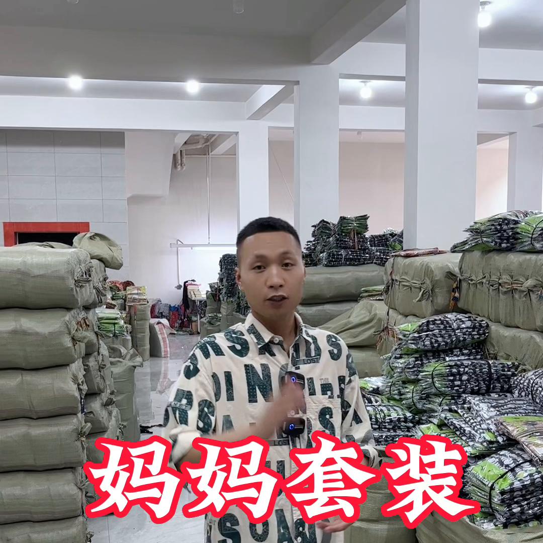 妈妈套装源头工厂发货,厂家直销妈妈套装