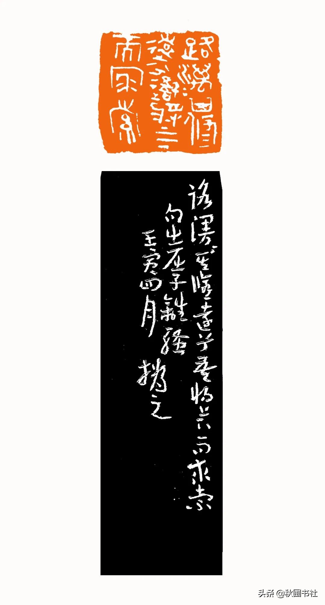 一瞬千年|全国篆刻名家邀请展·秋圃端阳雅集