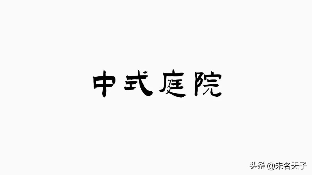 众所周知,PPT里的「书法字」是最吊的