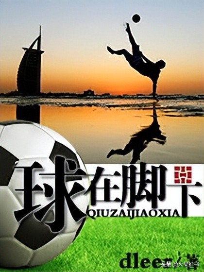 十大经典足球竞技小说,最好的足球网文