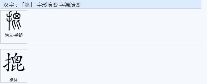 常用字范式之四十三
