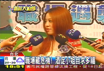 台湾酒促小姐，如何用美色推销美酒？