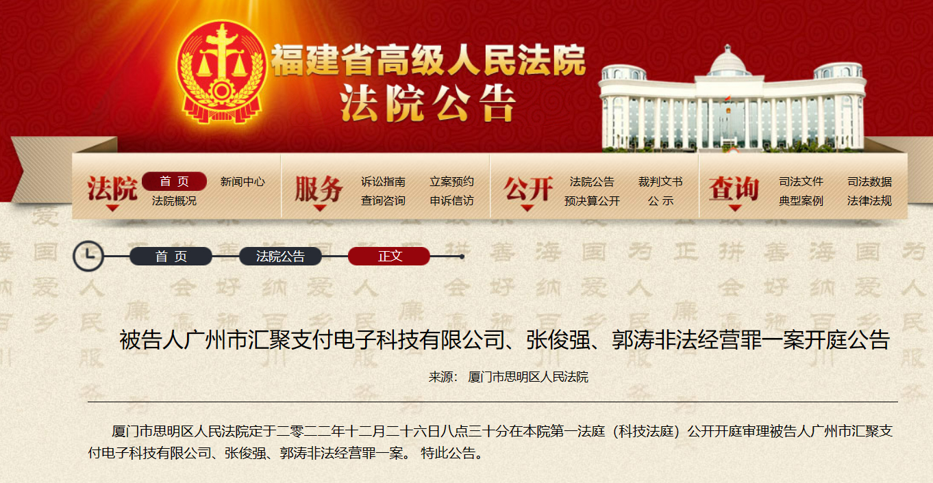 又一家支付机构被指控犯了非法经营罪！汇聚支付两前高管被抓！