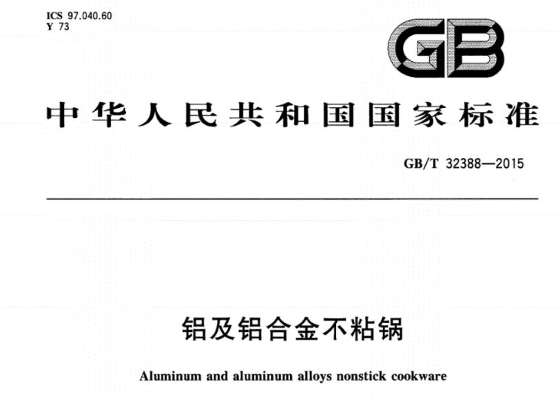 炒锅的执行标准是什么,炒锅产品标准号是什么