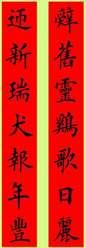 田楷春联集字古诗,田楷春联集字书法作品欣赏