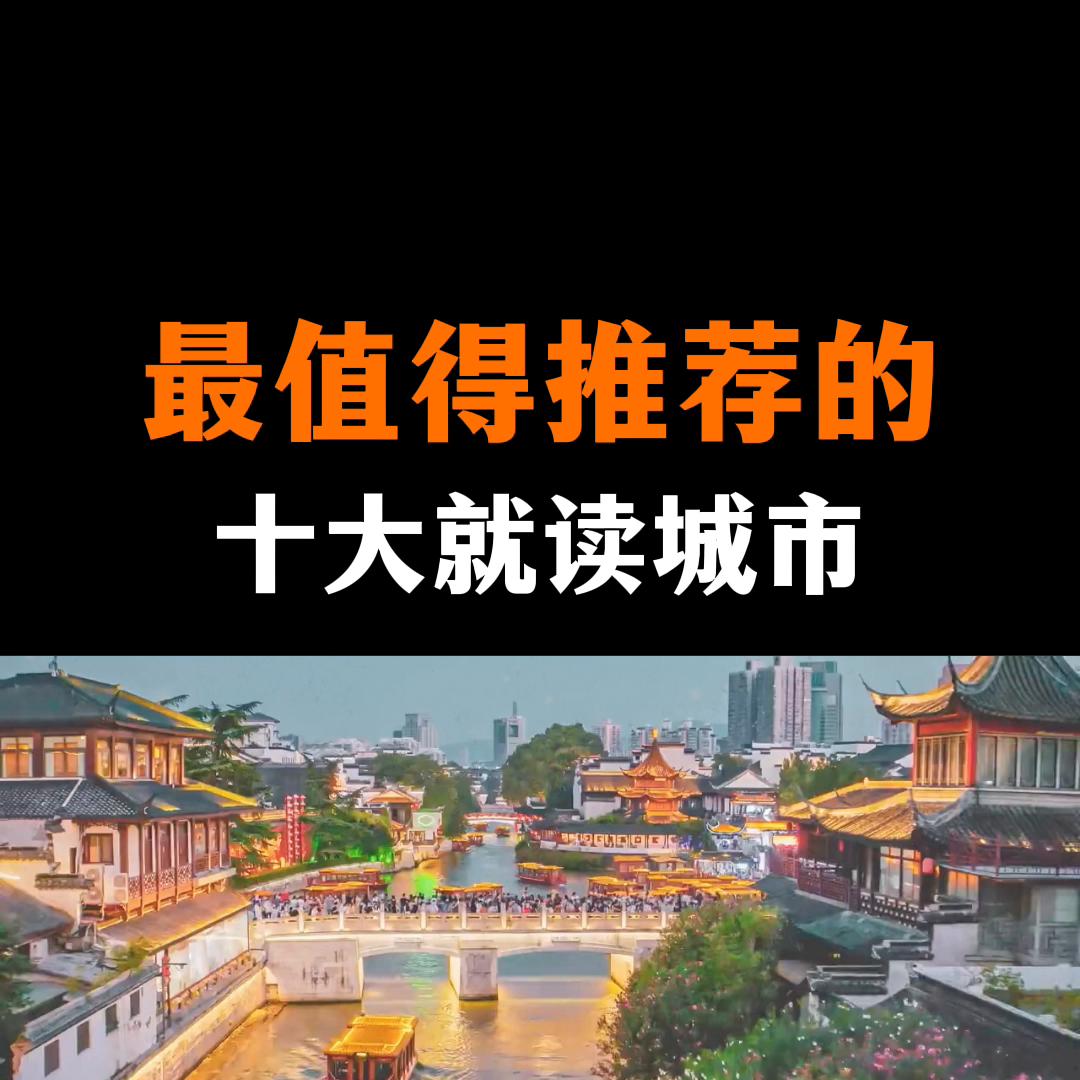 全国最适合宜居和上学的城市,2021年最值得入学的城市