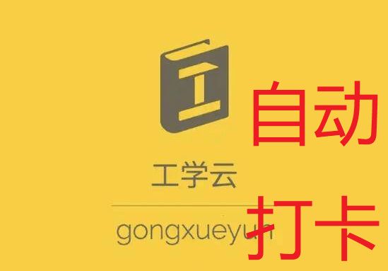 工学云虚拟打卡能自动打卡吗,工学云异地签到打卡