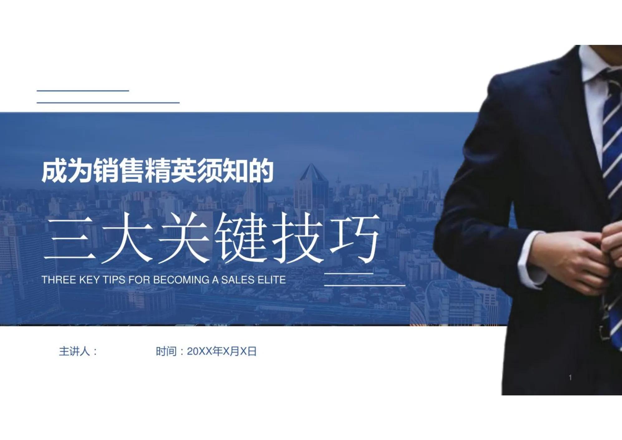 成功营销人员的十大秘诀培训课件,必备的100个销售技巧和话术