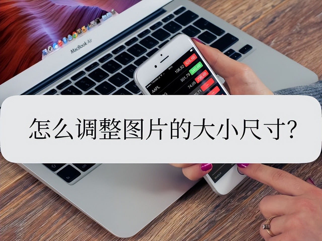 手机调整图片大小尺寸,电脑如何修改图片尺寸大小