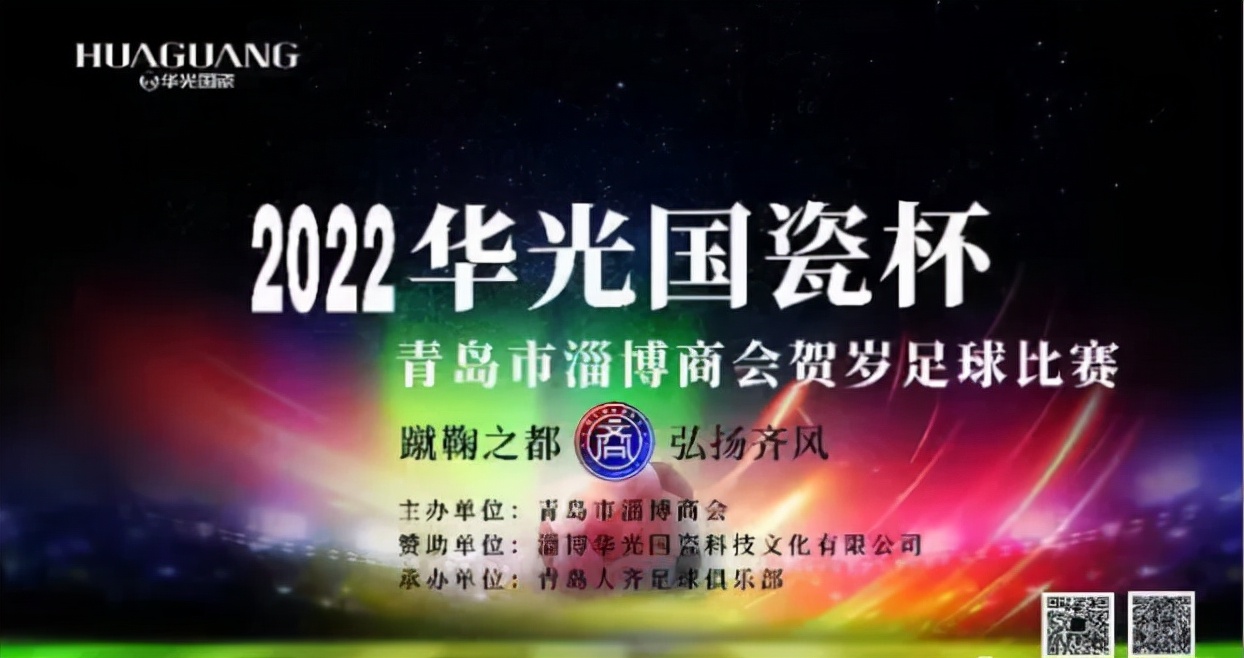 青岛贺岁杯足球赛,淄博华光国瓷杯金鱼大赛