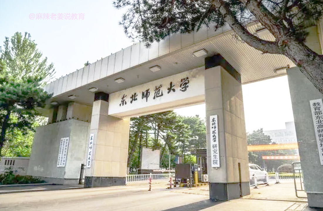 简短解说“评”大学——东北师范大学值得报考吗？