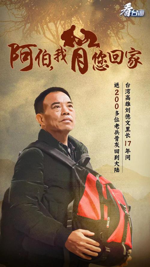 台湾“灵魂摆渡人”，20年间自费送200位老兵回家，感动海峡两岸