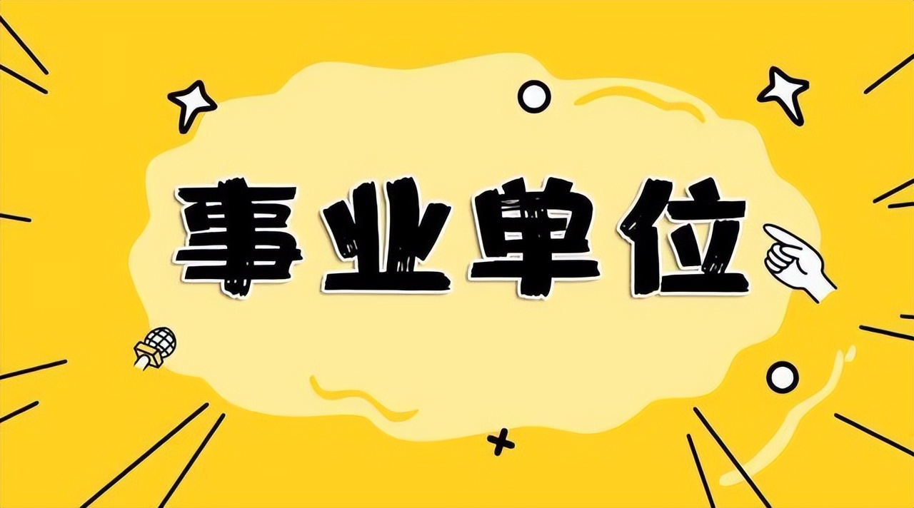 事业单位结构化面试类型,事业单位属于什么企业类型