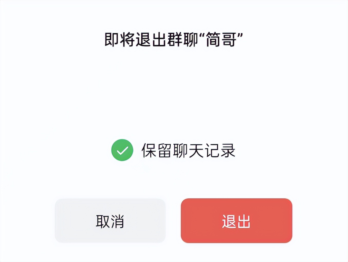如何退群又能保留群里面内容,主动退群保留聊天记录